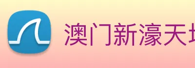澳门新濠天地官方网站 Logo